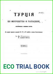 Турция, ее могущество и распадение. Том 1