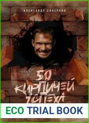50 кирпичей успеха
