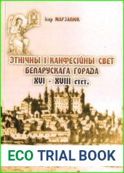 Этнiчны i канфесiйны свет беларускага горада XVI - XVIII стст