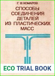 Способы соединения деталей из пластических масс