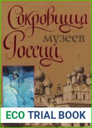 Сокровища музеев России