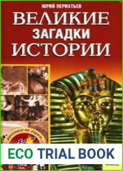 Великие загадки истории