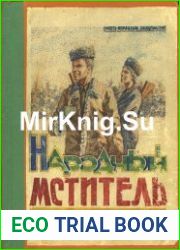 Народный мститель. Книга подарков Матери-Родине - журнал комсомольской организации партизанской бригады «Дяди Коли»