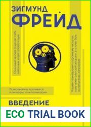 Введение в психоанализ