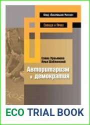 Авторитаризм и демократия
