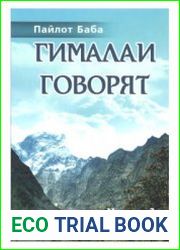 Гималаи говорят. Часть 1