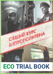 Общий курс метрополитена