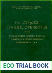 На страже границ Отечества Пограничные войска России в войнах и вооруженных конфликтах XX в.