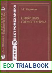 Цифровая схемотехника