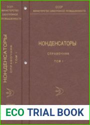 Конденсаторы Том 1