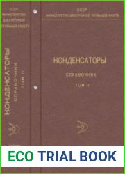Конденсаторы Том 2