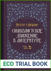 Символистское движение в литературе