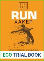 RUN хакер. Беговые лайфхаки на каждый день