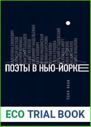 Поэты в Нью-Йорке. О городе, языке, диаспоре