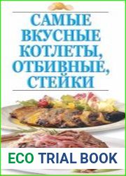 Самые вкусные котлеты, отбивные, стейки