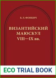 Византийский маюскул VIII-IX вв. К вопросу о датировке рукописей