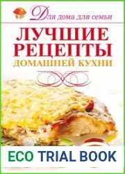 Лучшие рецепты домашней кухни