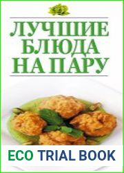 Лучшие блюда на пару