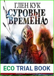 Суровые времена