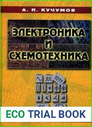 Электроника и схемотехника