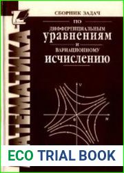Сборник задач по дифференциальным уравнениям и вариационному исчислению