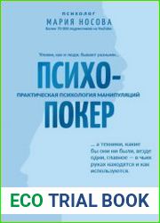 Психопокер практическая психология манипуляций
