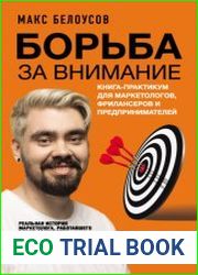 Борьба за внимание. Книга-практикум для маркетологов, фрилансеров и предпринимателей
