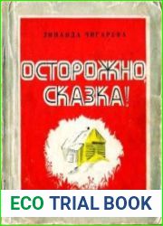 Осторожно, сказка!
