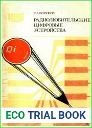 Радиолюбительские цифровые устройства