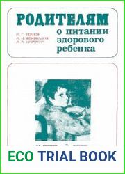 Родителям о питании здорового ребенка