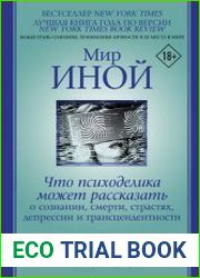 Мир иной. Что психоделика может рассказать о сознании, смерти, страстях, депрессии и трансцендентности