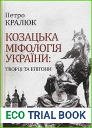 Козацька міфологія України творці та епігони