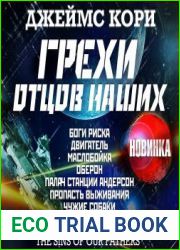 Грехи отцов наших и другие рассказы