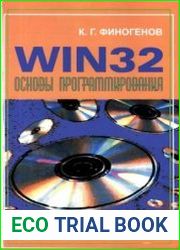 Win32. Основы программирования
