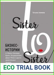 Sister to sister. Бизнес-истории от Ирины Хакамады, Ирины Эльдархановой, Дарьи Петра и других удивительных женщин