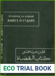 Книга о судьях (Китаб ал-кудат)