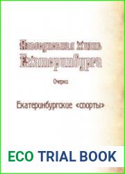 Екатеринбургские спорты