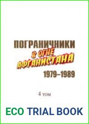 Пограничники в огне Афганистана 1979-1989. Том 4