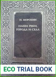 Наши реки, города и села