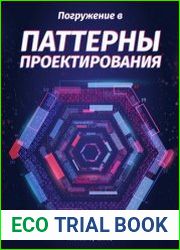 Погружение в паттерны проектирования