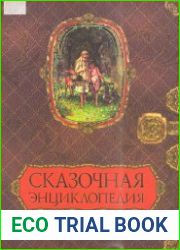 Сказочная энциклопедия