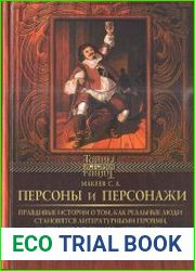 Персоны и персонажи