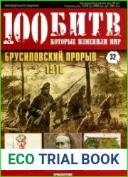 Брусиловский прорыв - 1916
