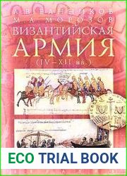 Византийская армия. IV-XII вв.