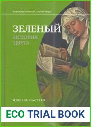 Зеленый. История цвета