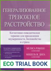Генерализованное тревожное расстройство. Когнитивно-поведенческая терапия для преодоления неуверенности, беспокойства и страха
