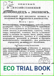 Опытный хозяйственный домоводец и эконом, объемлющий все предметы, нужные и полезные в общежитии и домоводстве, как то птицеводство, скотоводство, пчеловодство...