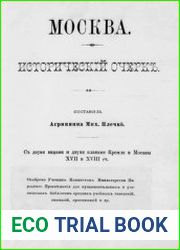 Москва. Исторический очерк