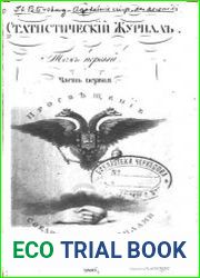 Статистический журнал. Том 1. Часть 1.