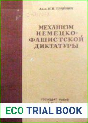 Механизм немецко-фашистской диктатуры